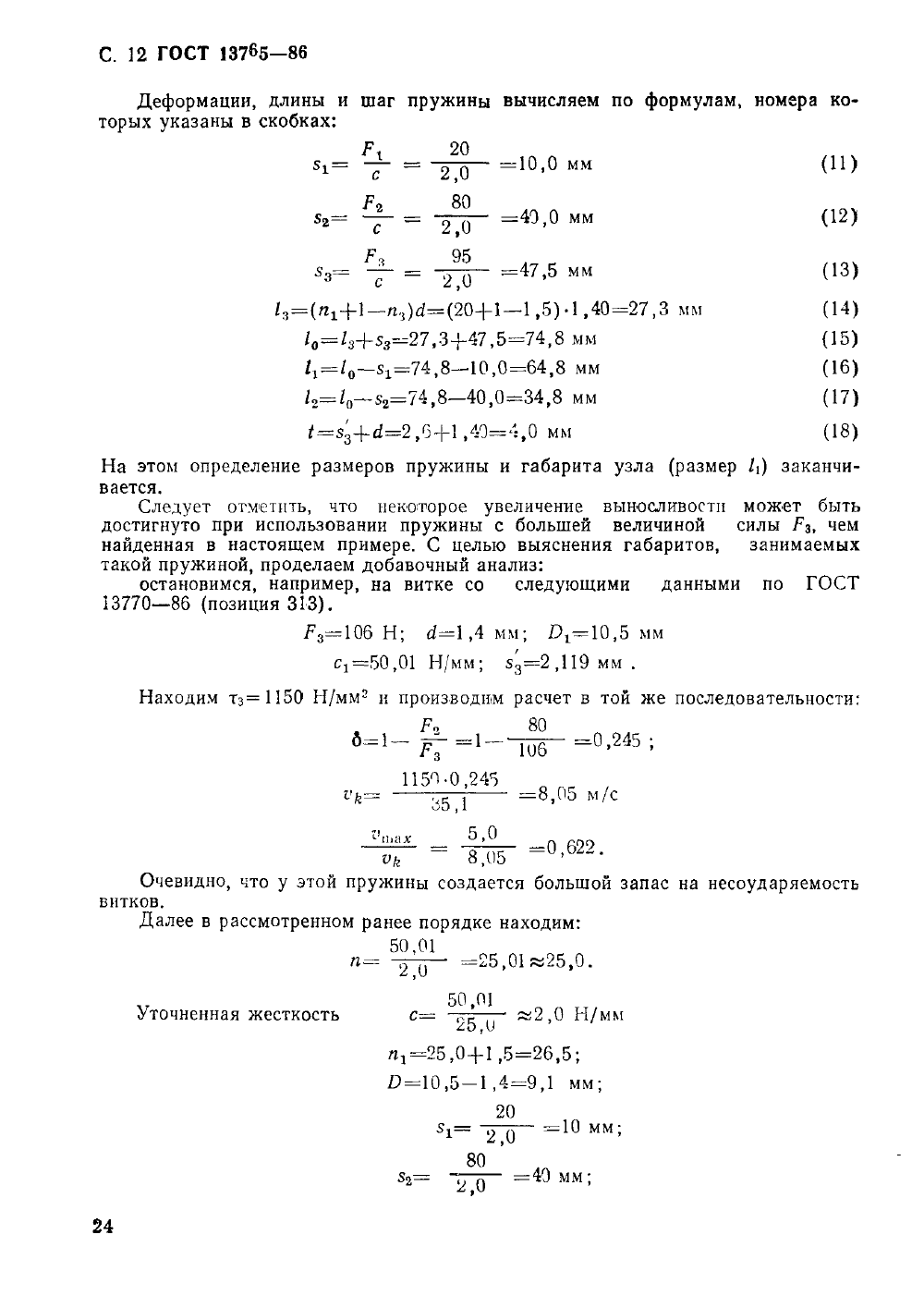 ГОСТ 13765-86. Страница 12