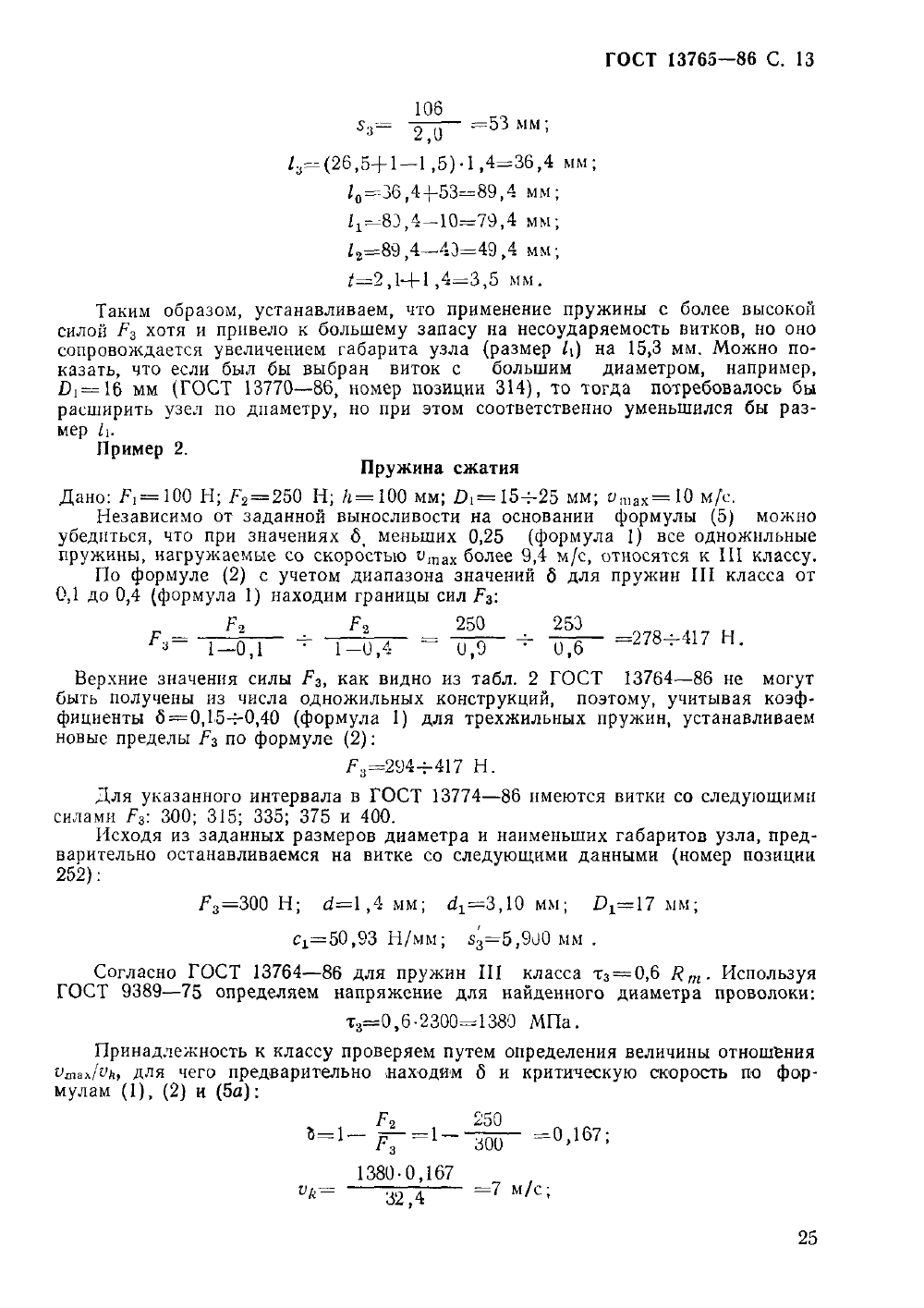 ГОСТ 13765-86. Страница 13