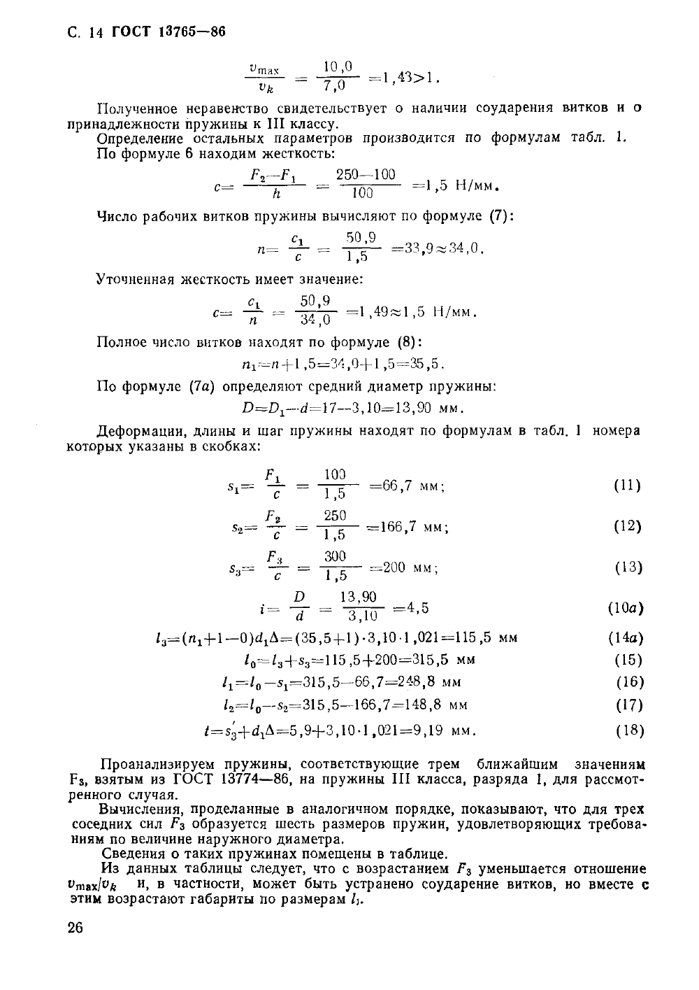 ГОСТ 13765-86. Страница 14