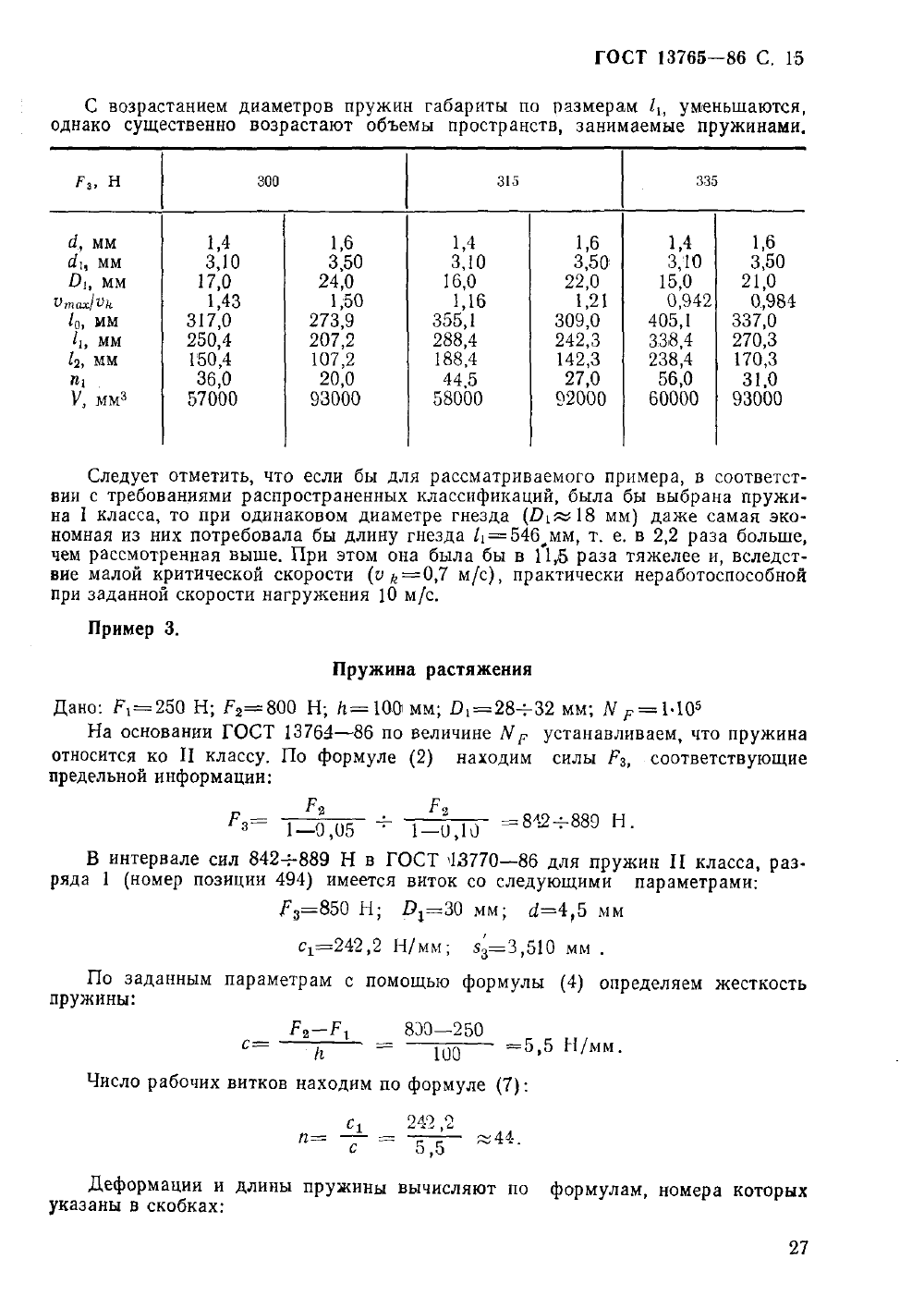 ГОСТ 13765-86. Страница 15