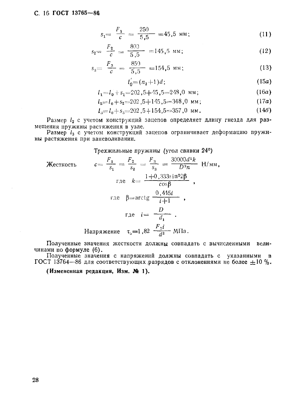ГОСТ 13765-86. Страница 16