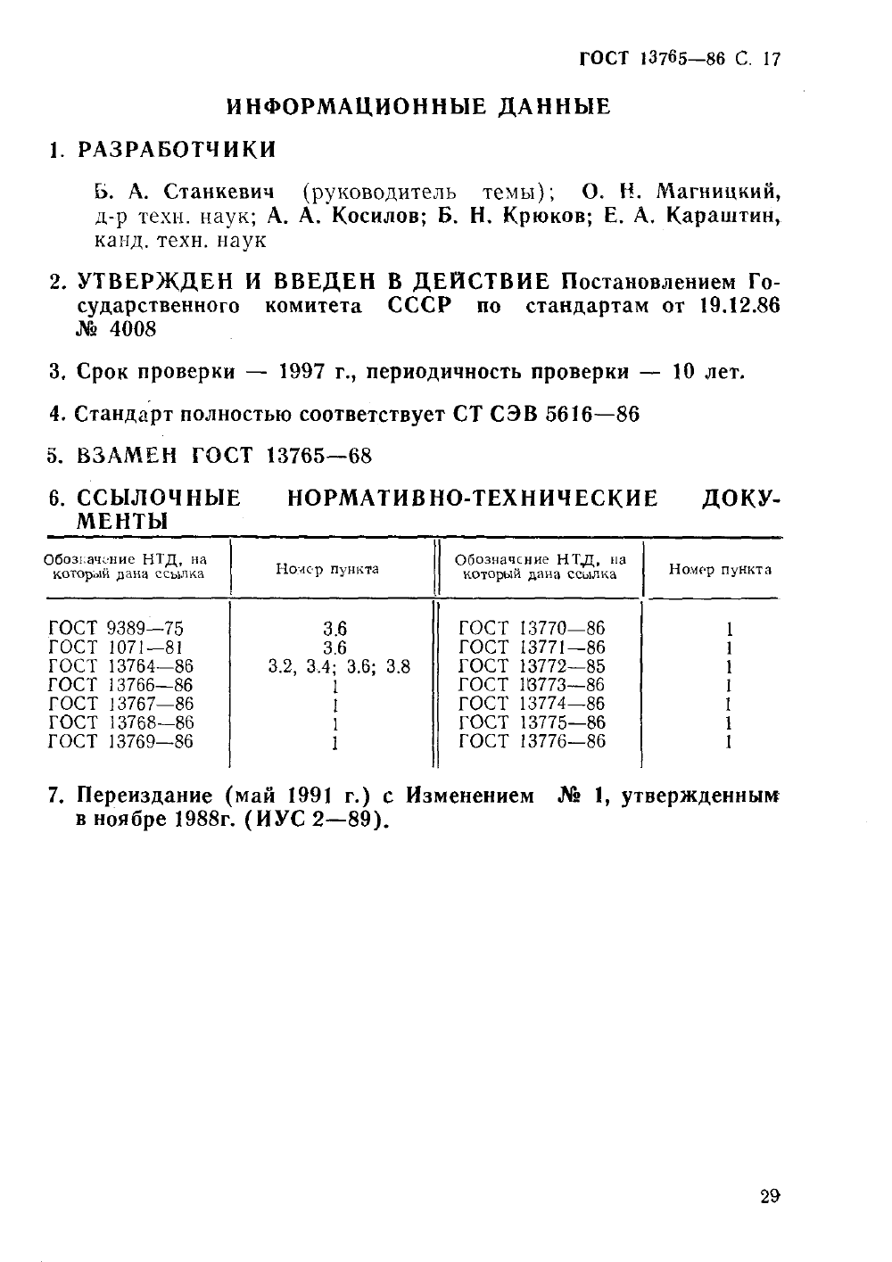 ГОСТ 13765-86. Страница 17
