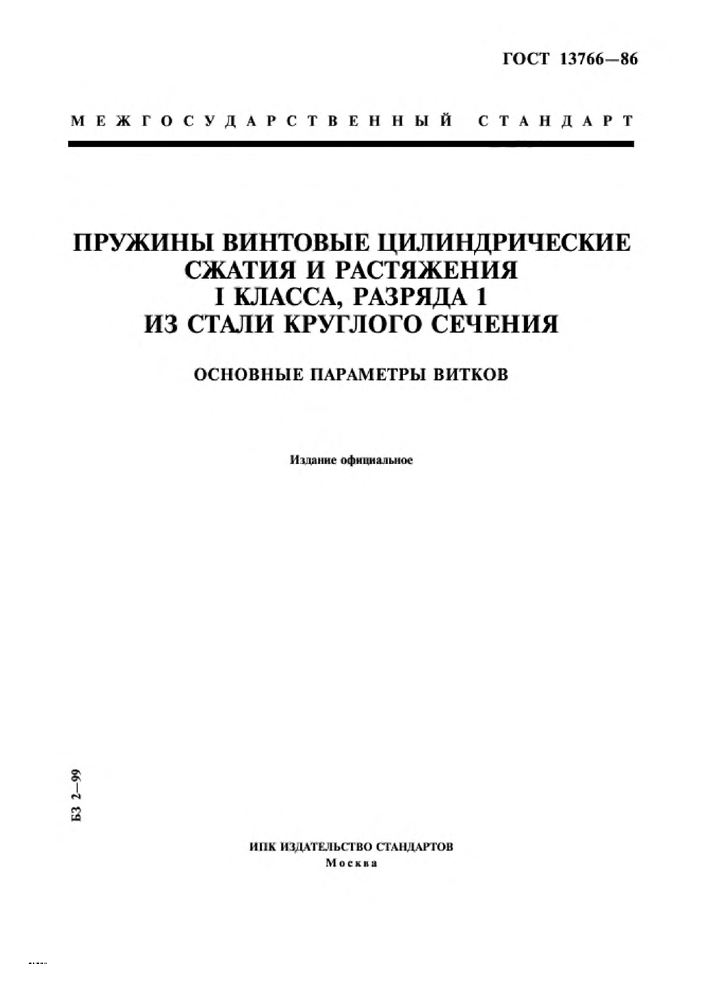 ГОСТ 13766-86. Страница 01