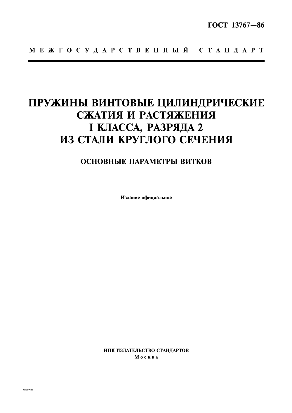 ГОСТ 13767-86. Страница 01
