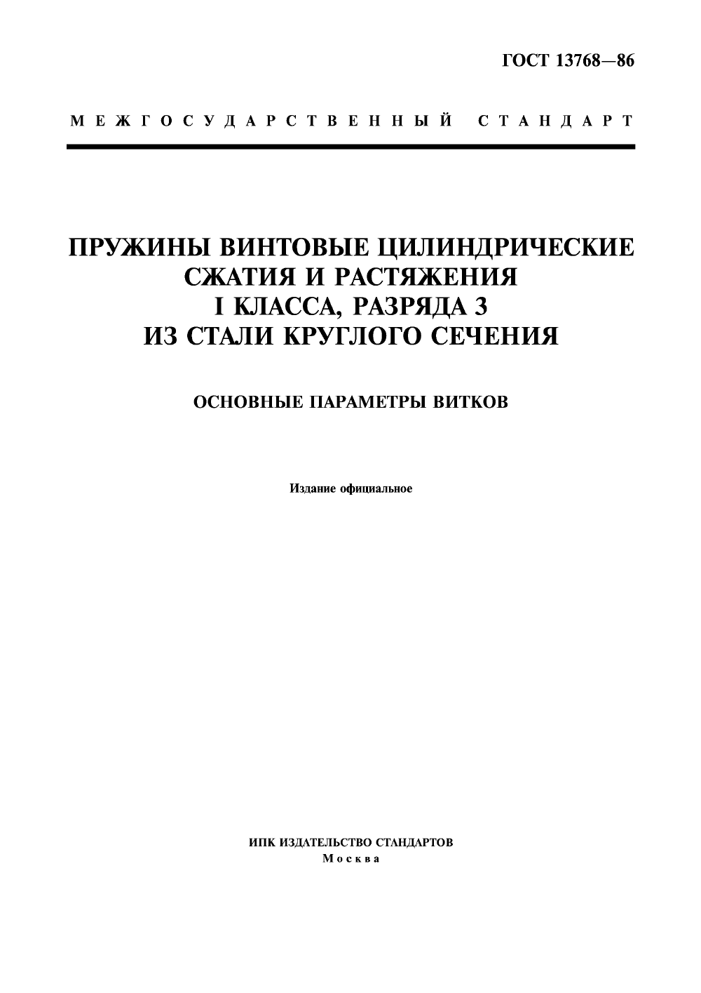 ГОСТ 13768-86. Страница 01