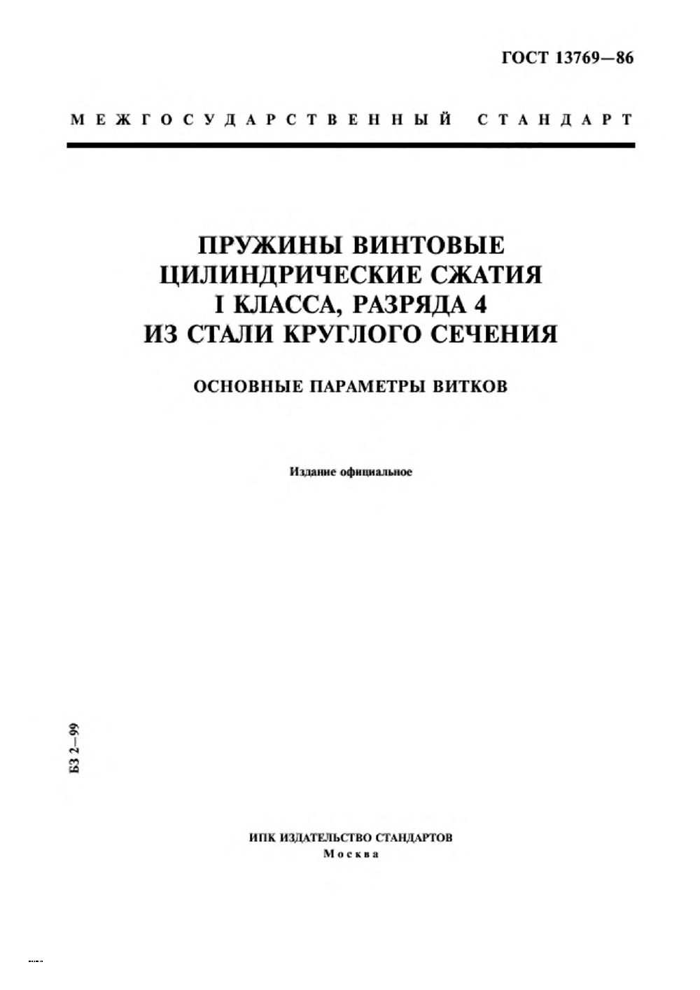 ГОСТ 13769-86. Страница 01