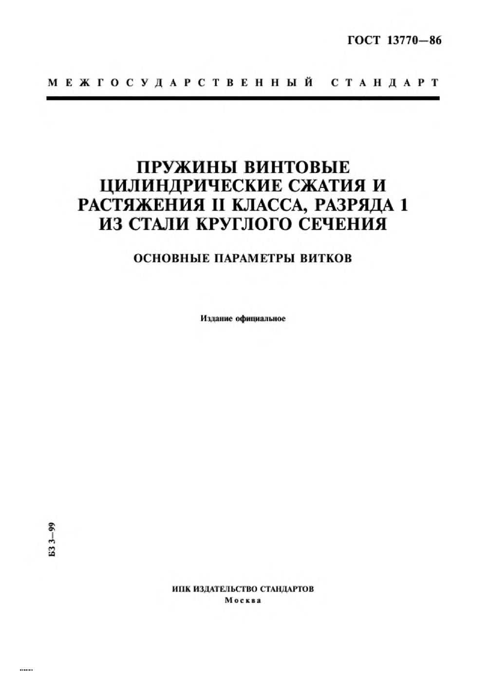 ГОСТ 13770-86. Страница 01