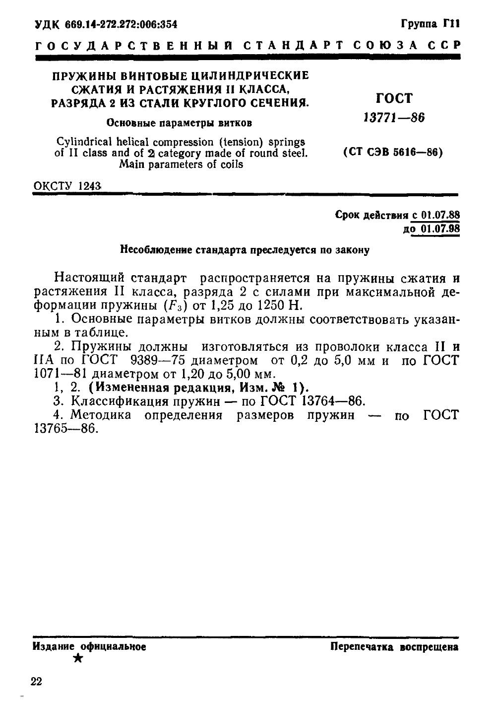ГОСТ 13771-86. Страница 01