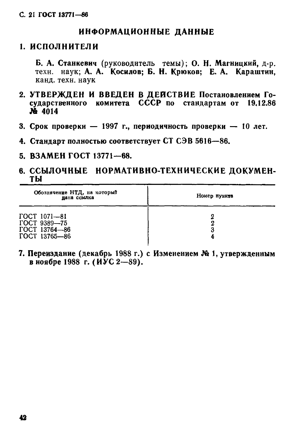 ГОСТ 13771-86. Страница 21