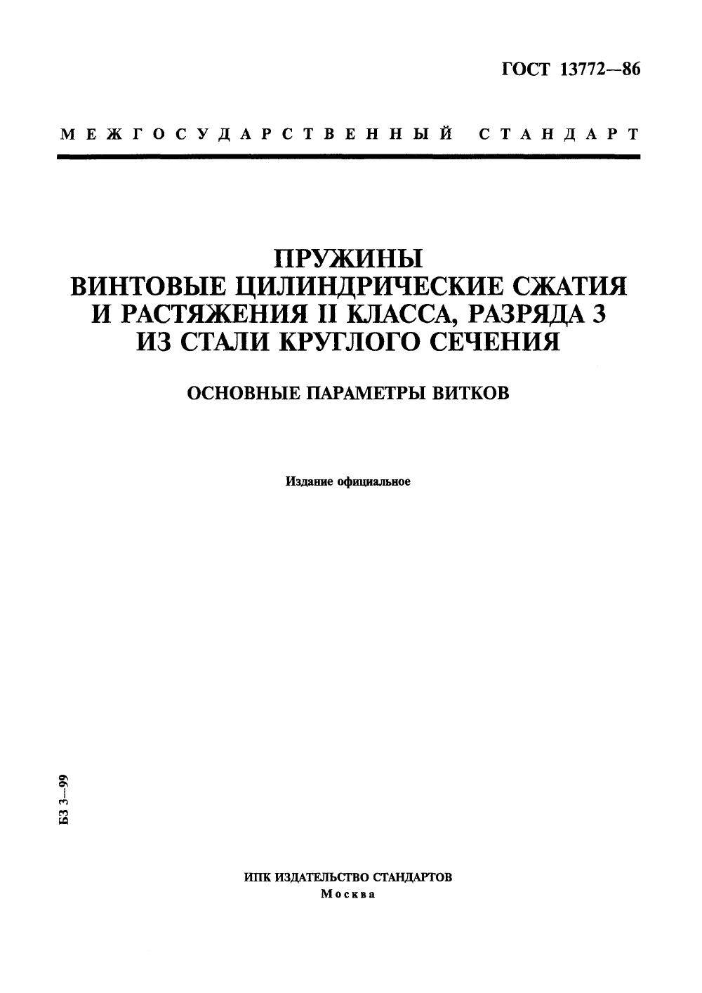 ГОСТ 13772-86. Страница 1