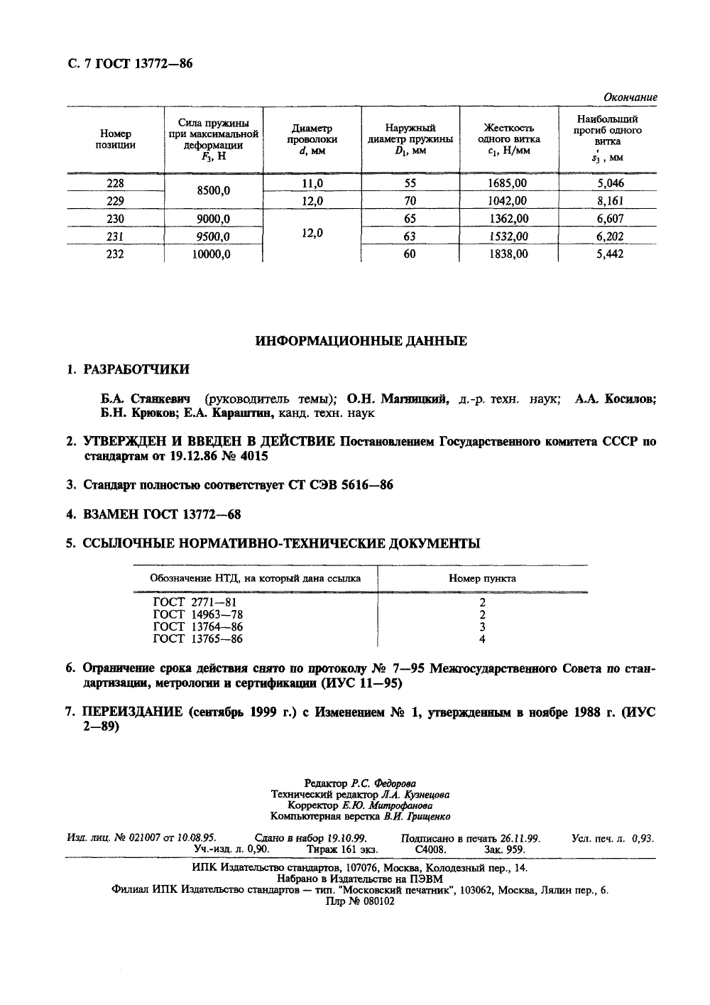 ГОСТ 13772-86. Страница 8