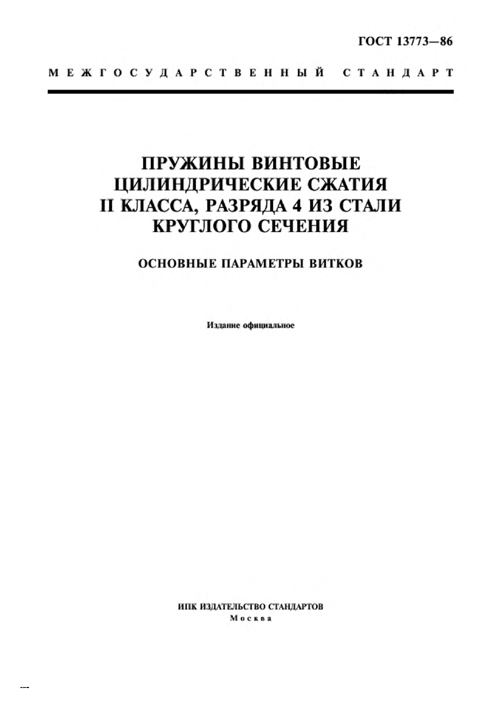 ГОСТ 13773-86. Страница 01