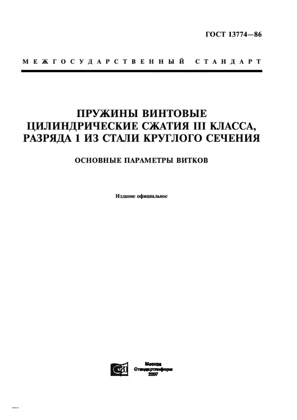 ГОСТ 13774-86. Страница 01