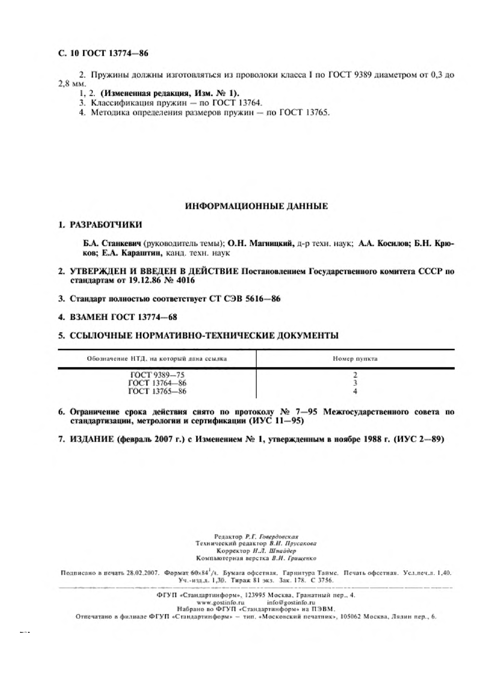 ГОСТ 13774-86. Страница 11