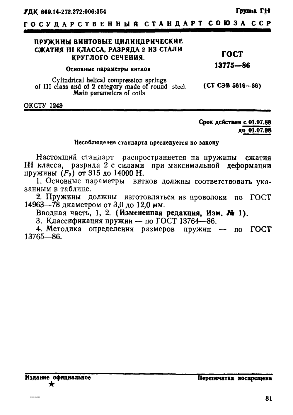 ГОСТ 13775-86. Страница 01