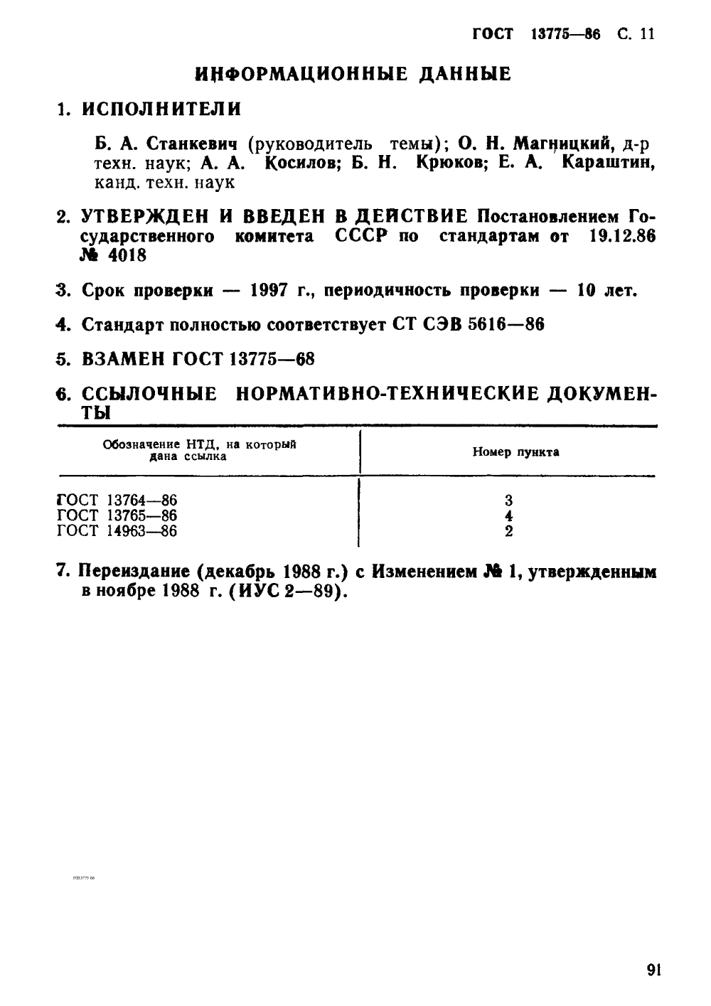 ГОСТ 13775-86. Страница 11