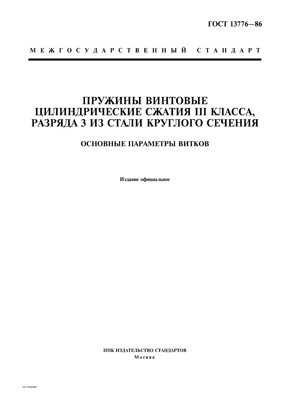 ГОСТ 13776-86. Страница 1