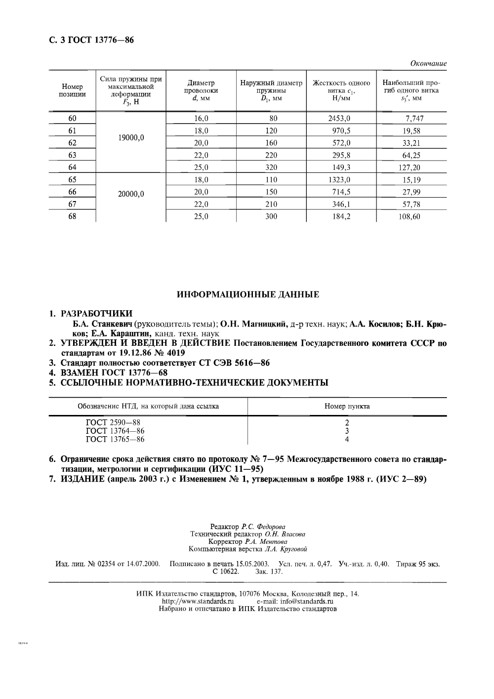 ГОСТ 13776-86. Страница 4