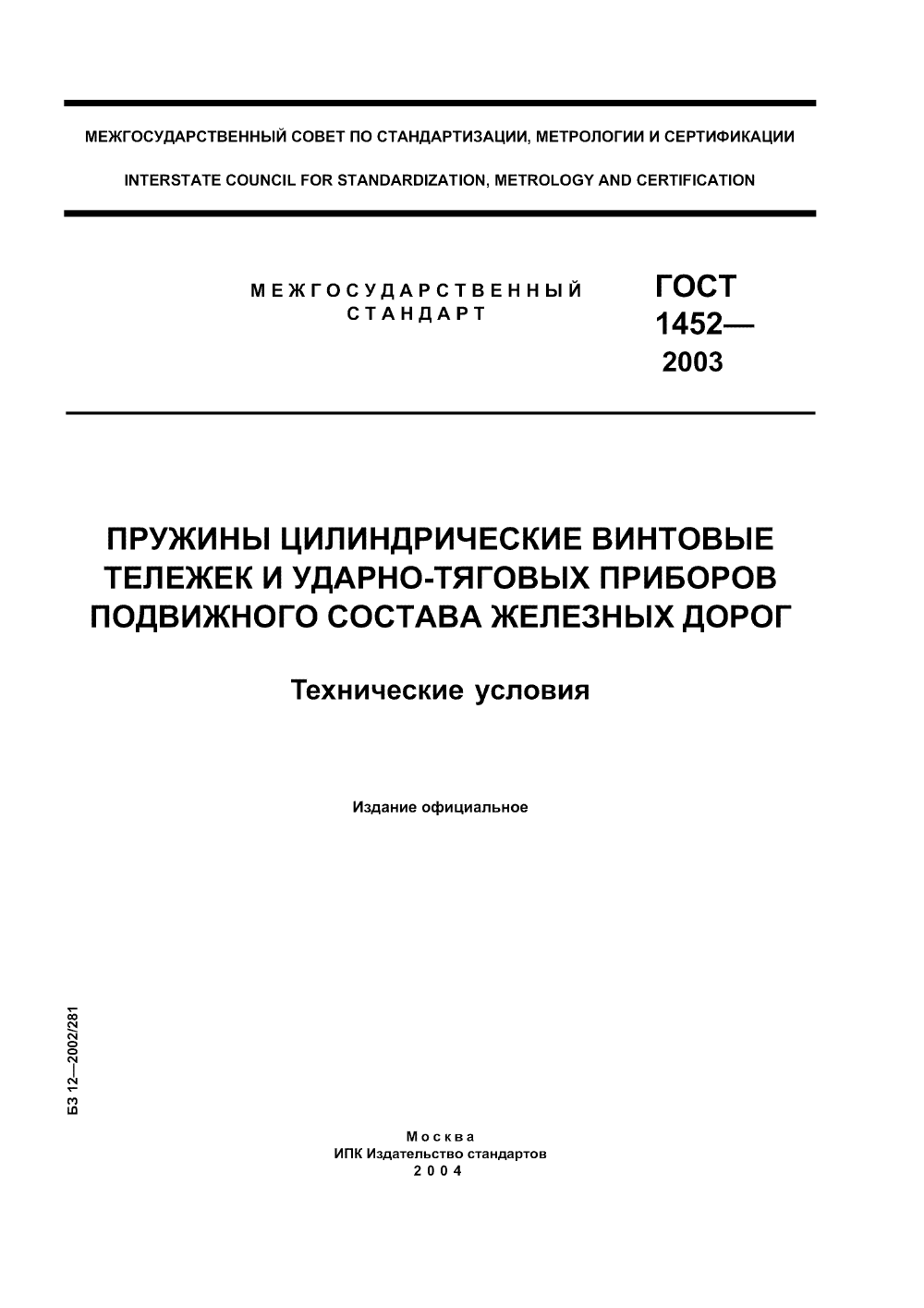 ГОСТ 1452-2003. Страница 01