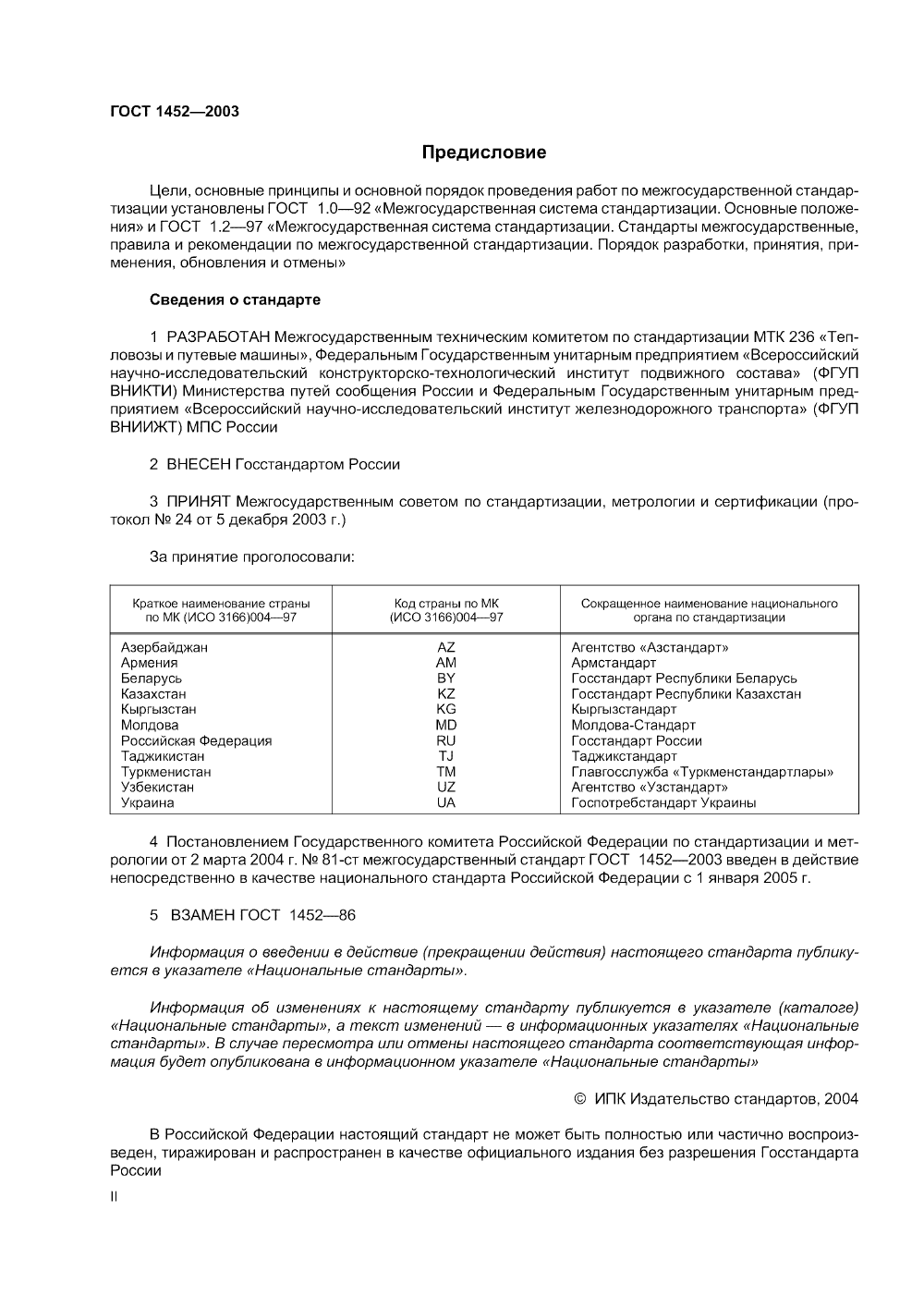 ГОСТ 1452-2003. Страница 02