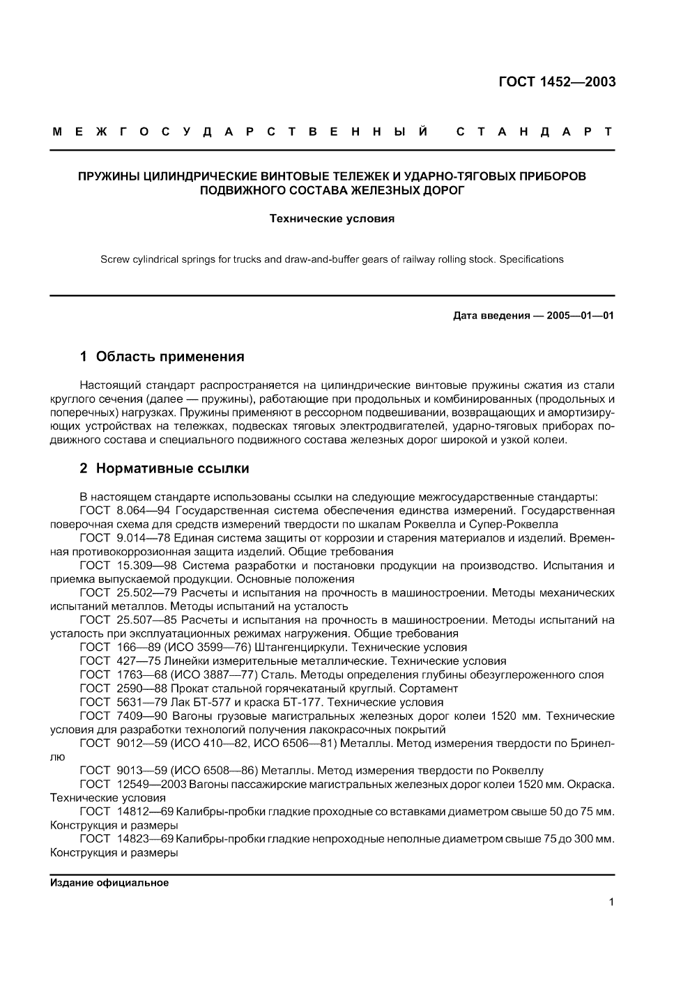 ГОСТ 1452-2003. Страница 03