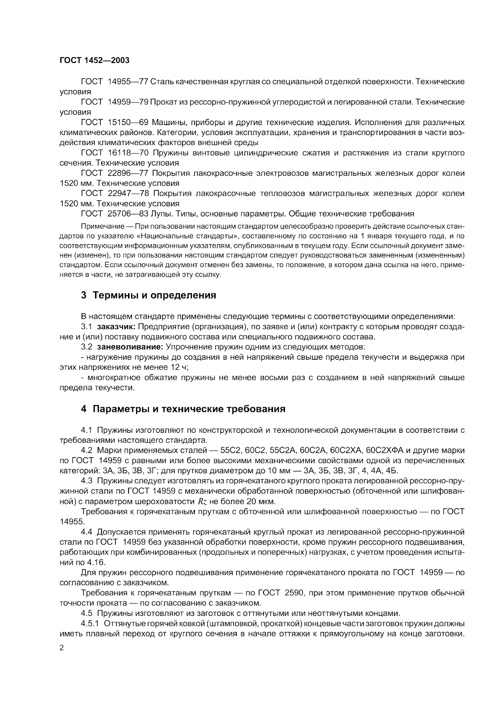 ГОСТ 1452-2003. Страница 04