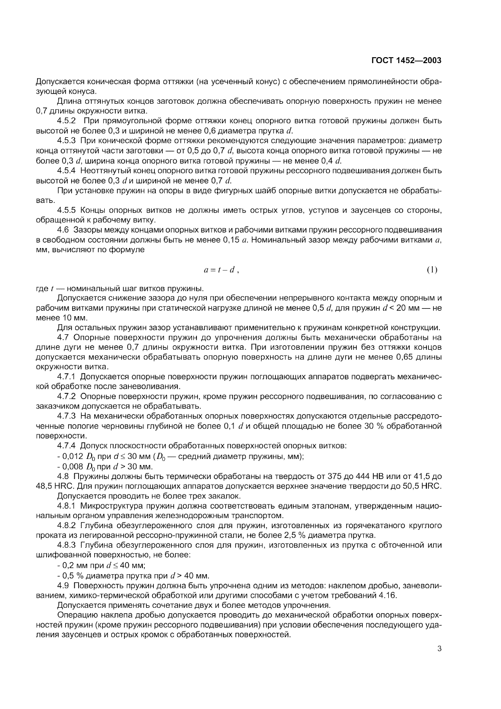 ГОСТ 1452-2003. Страница 05