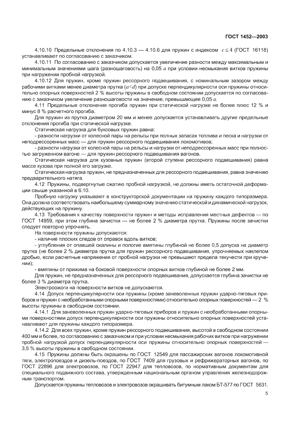 ГОСТ 1452-2003. Страница 07