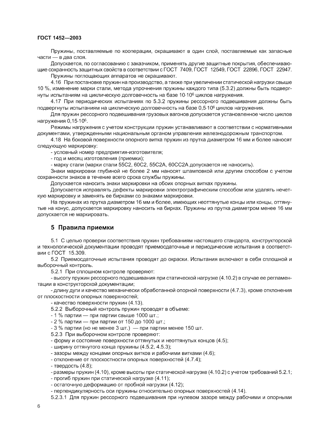 ГОСТ 1452-2003. Страница 08