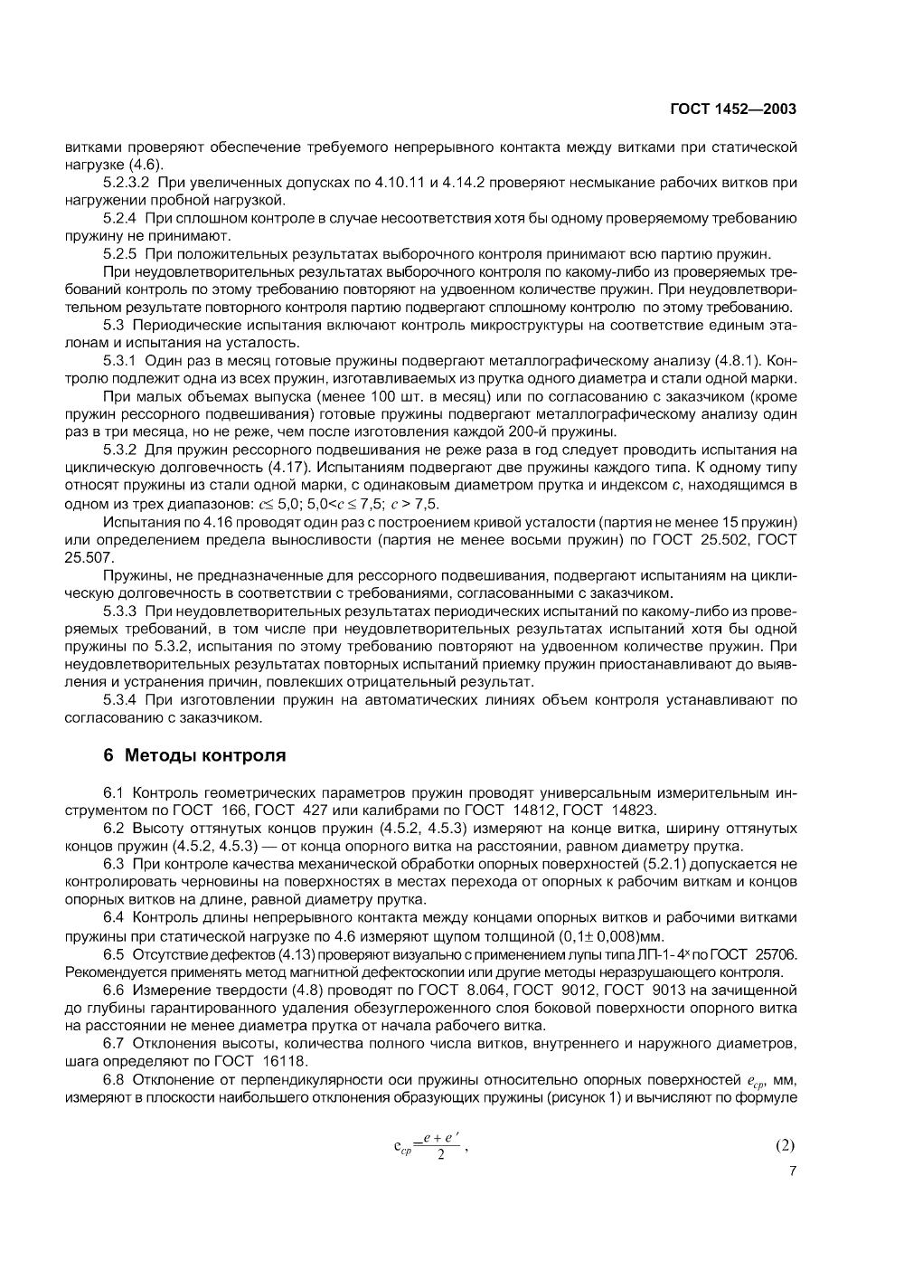 ГОСТ 1452-2003. Страница 09