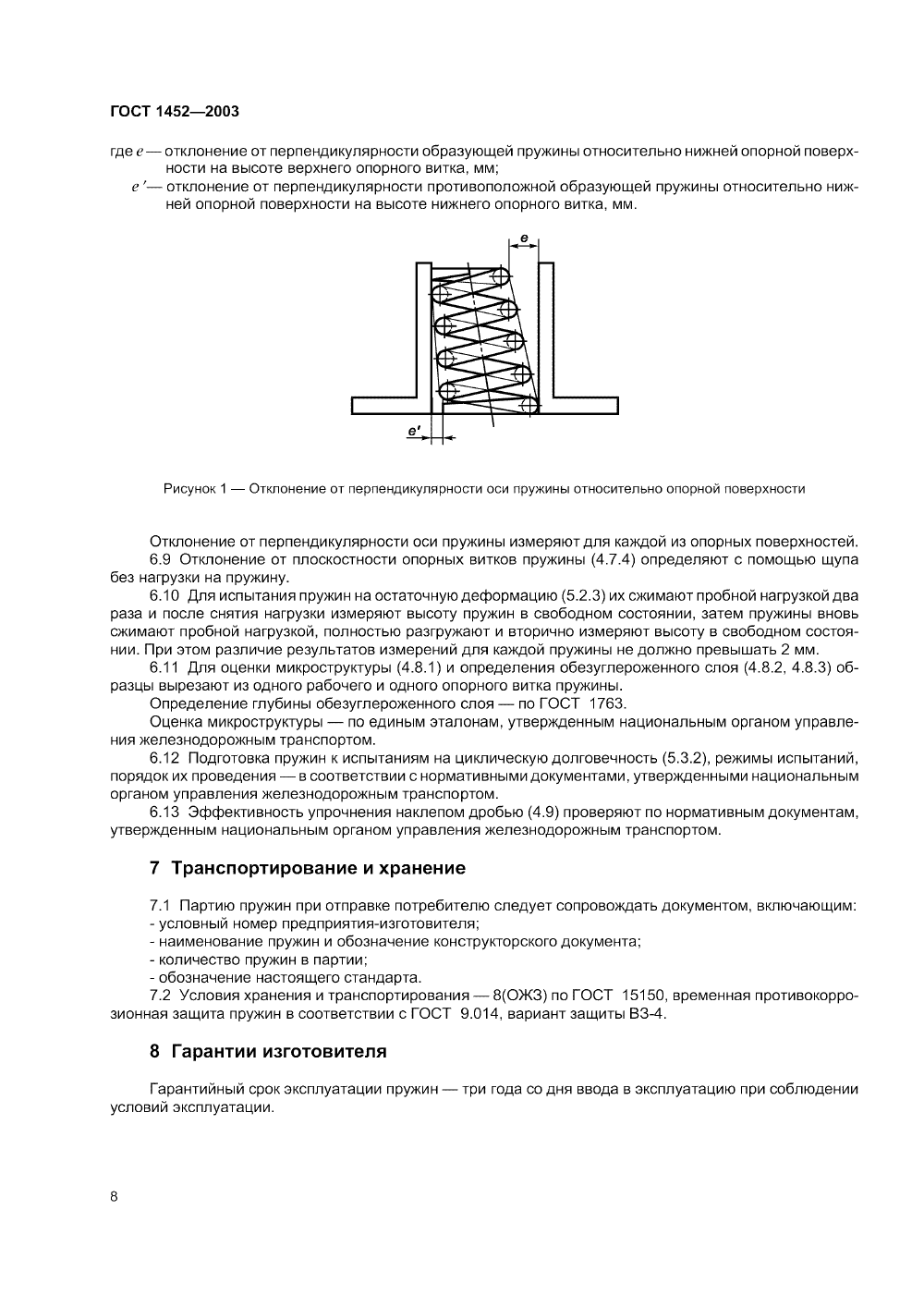 ГОСТ 1452-2003. Страница 10