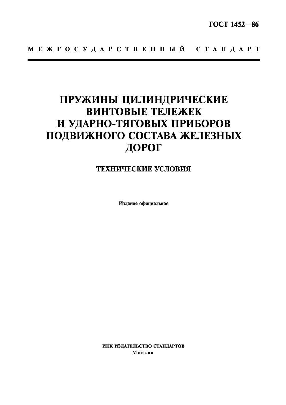 ГОСТ 1452-86. Страница 01