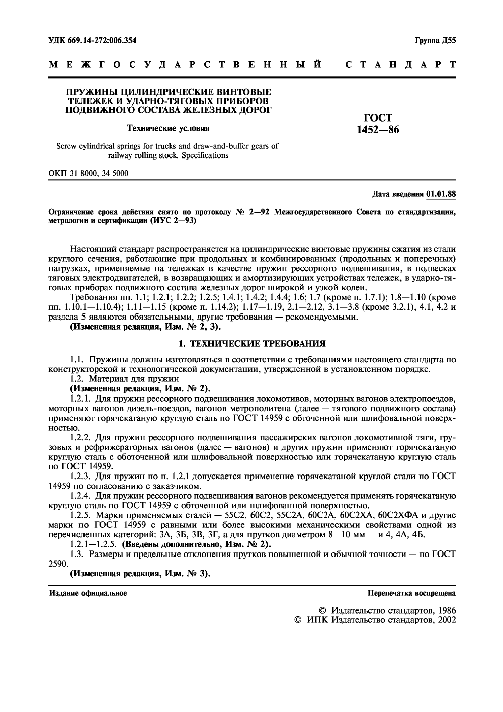ГОСТ 1452-86. Страница 02