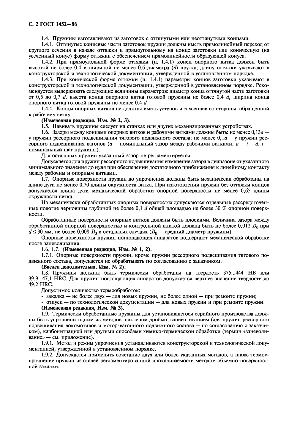 ГОСТ 1452-86. Страница 03