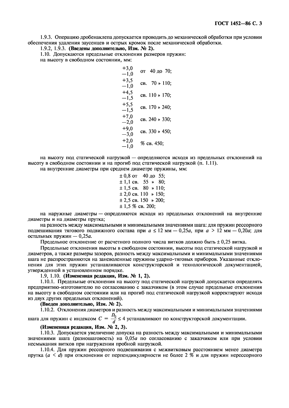 ГОСТ 1452-86. Страница 04