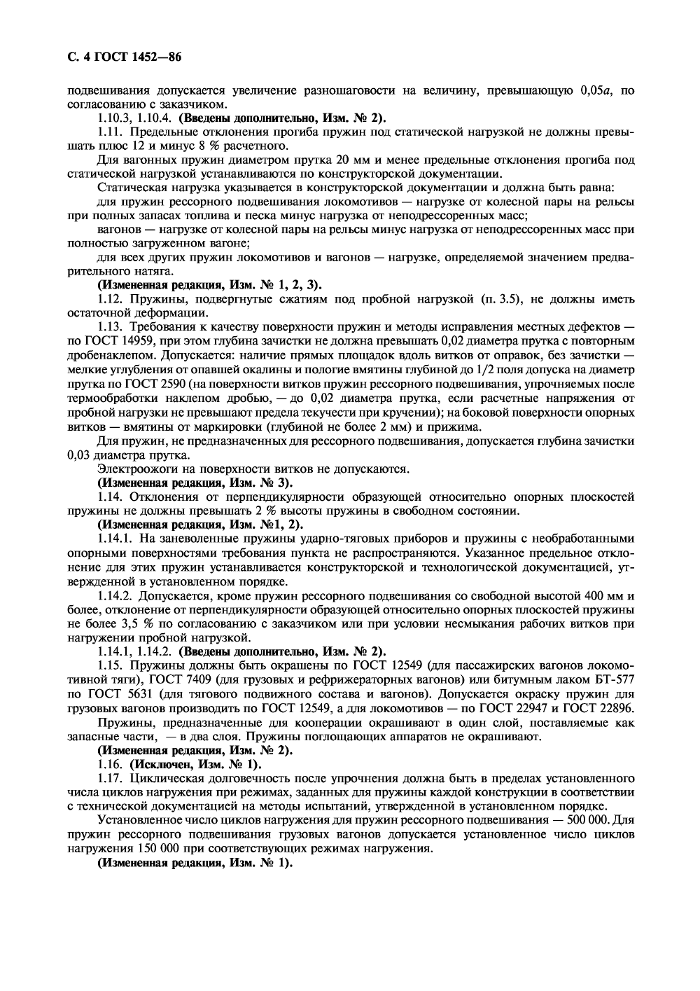 ГОСТ 1452-86. Страница 05