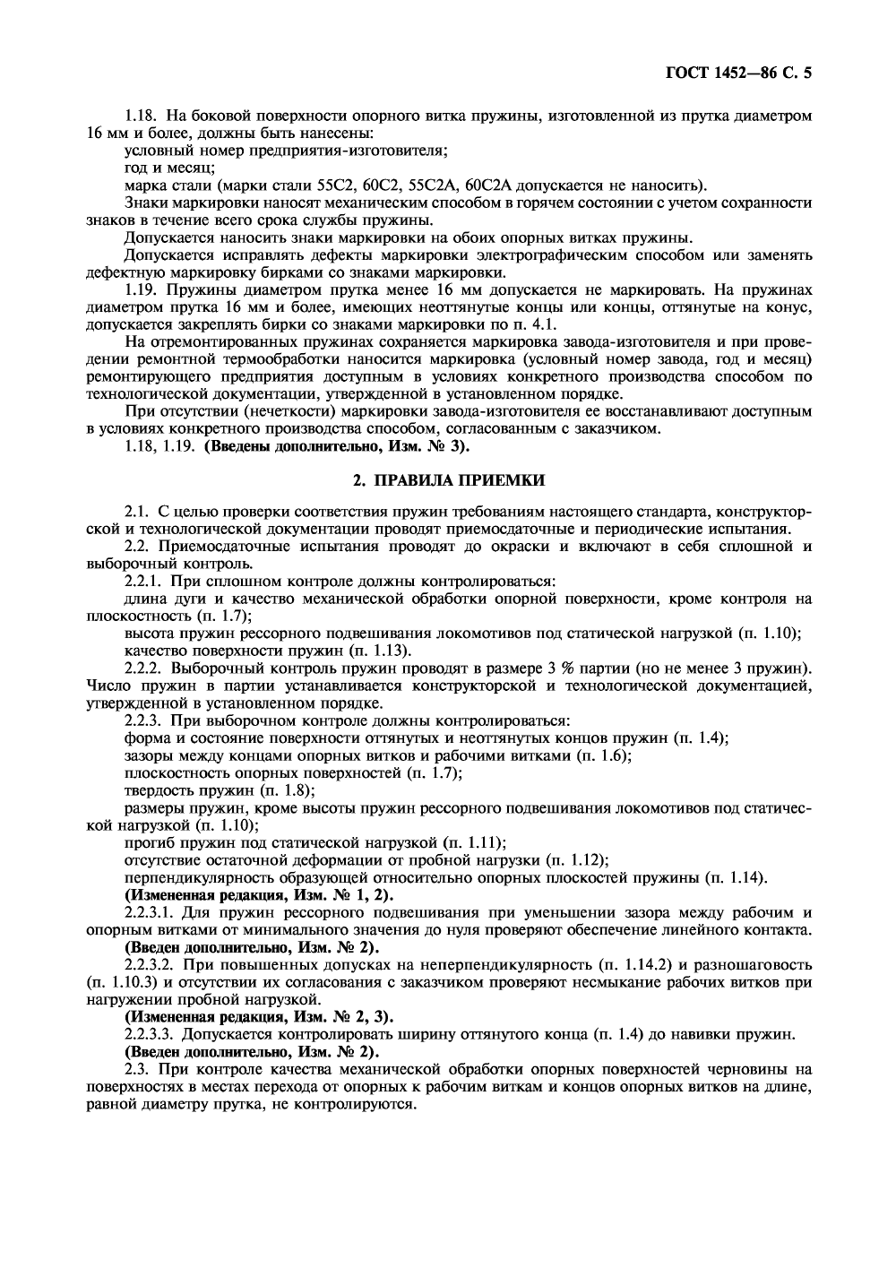 ГОСТ 1452-86. Страница 06