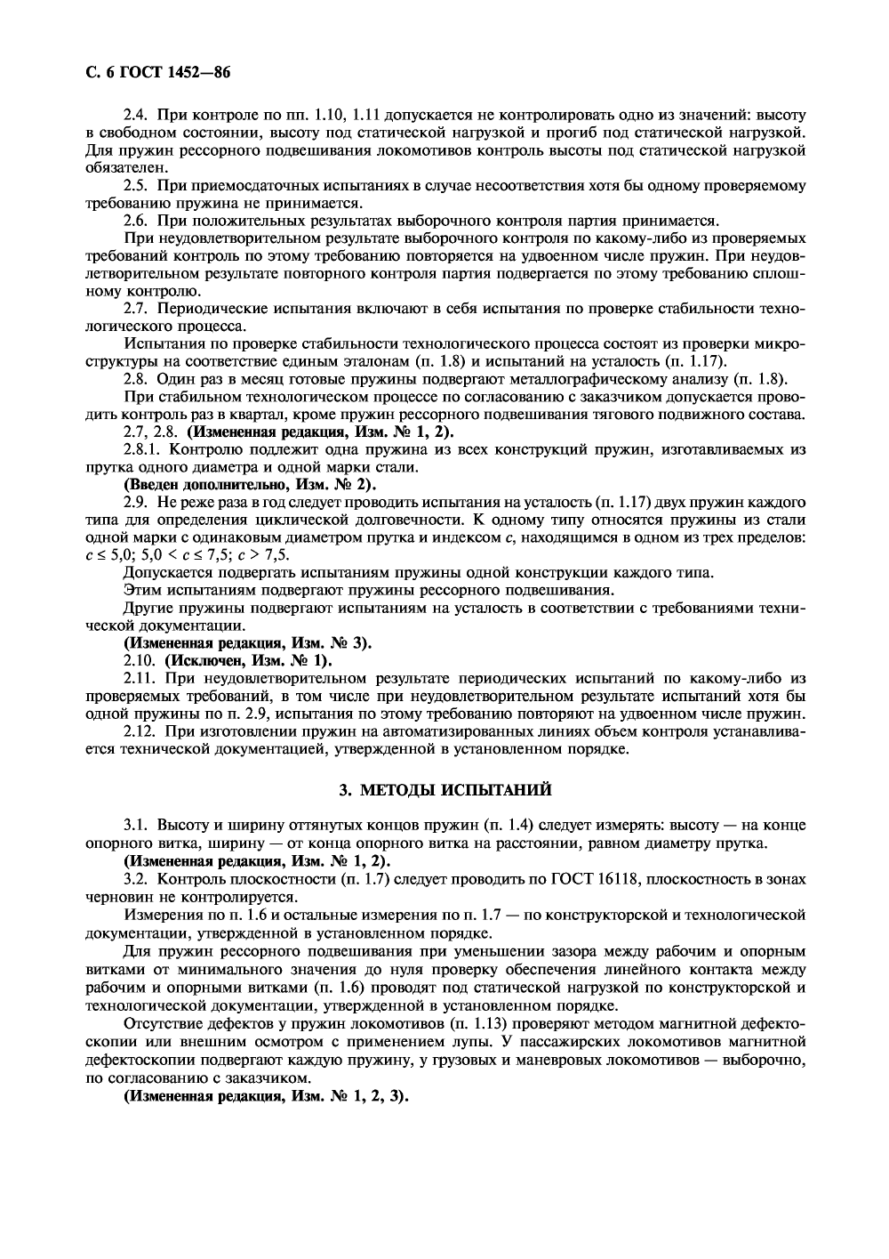 ГОСТ 1452-86. Страница 07