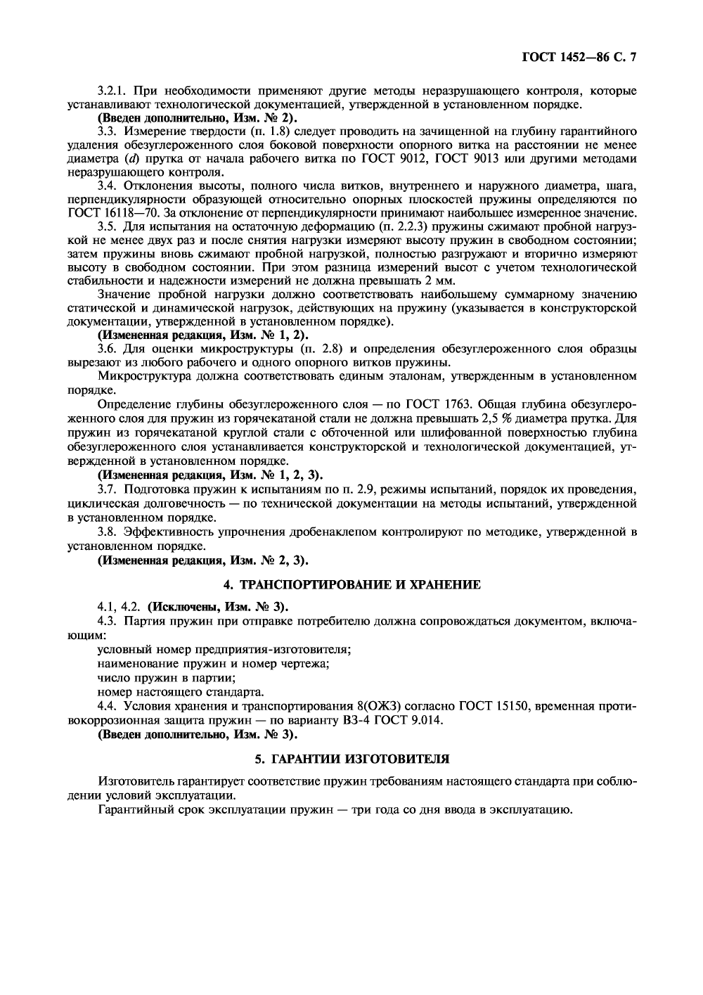 ГОСТ 1452-86. Страница 08