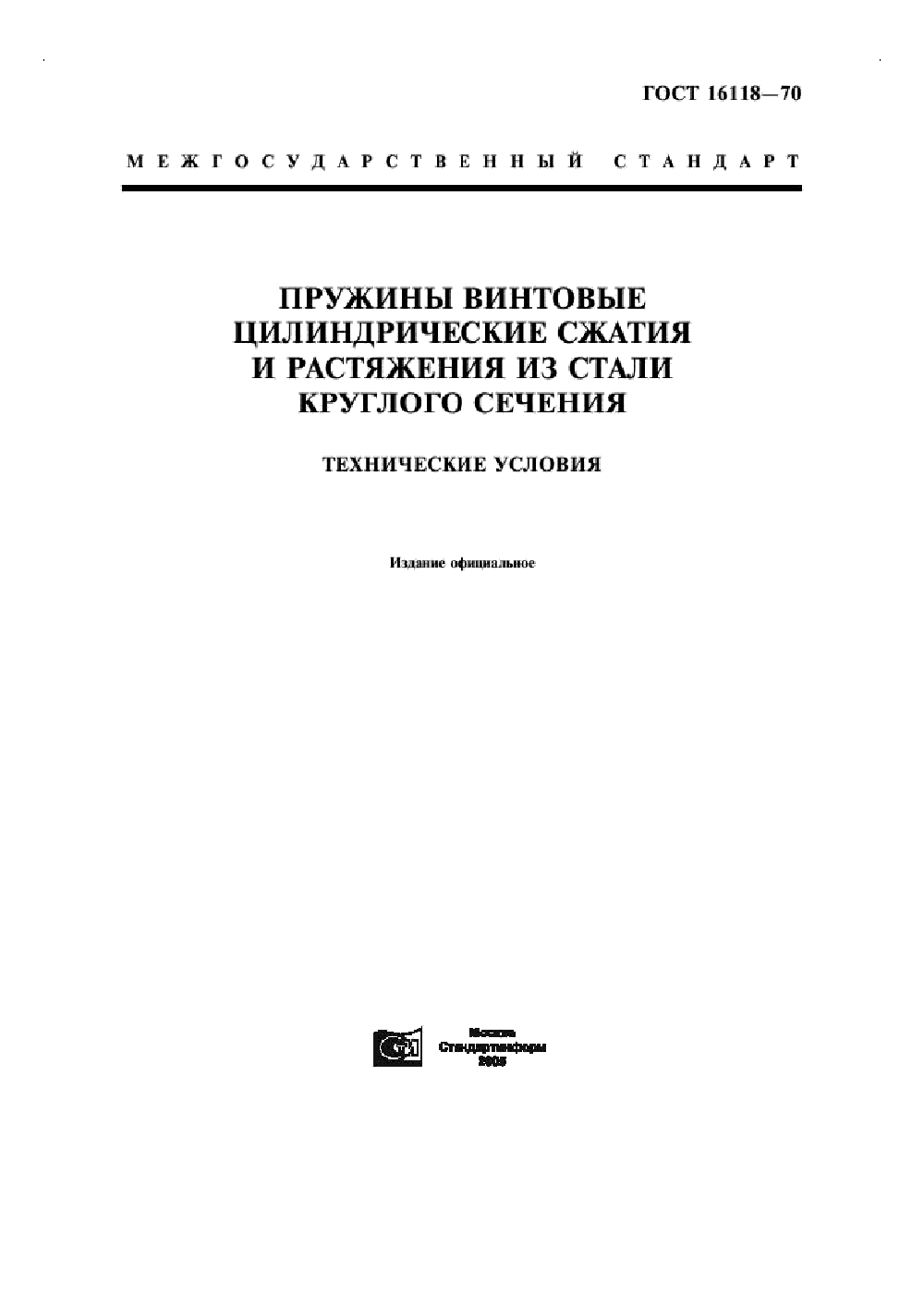 ГОСТ 16118-70. Страница 01