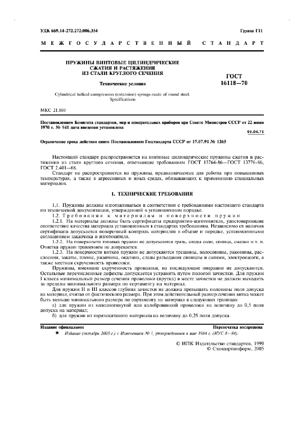 ГОСТ 16118-70. Страница 02