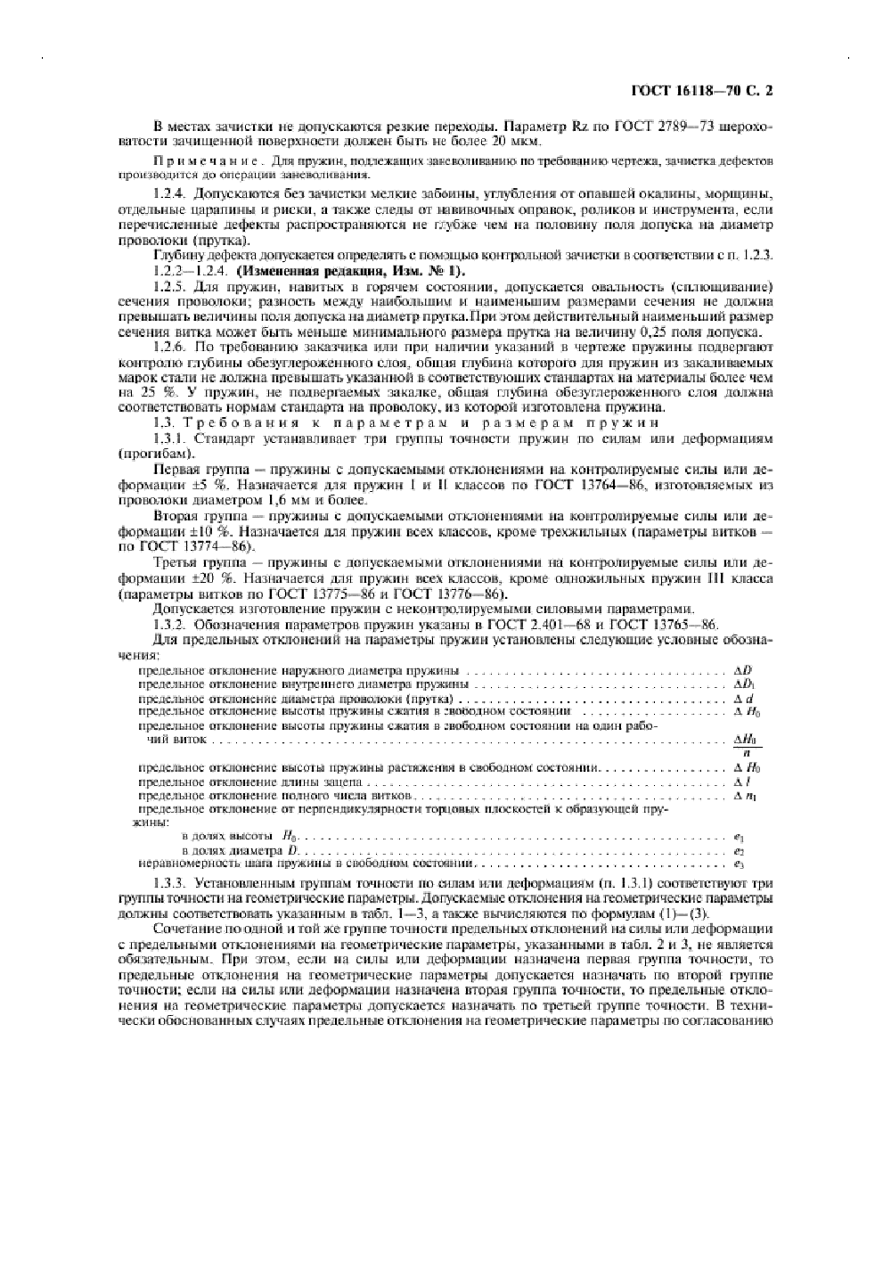 ГОСТ 16118-70. Страница 03