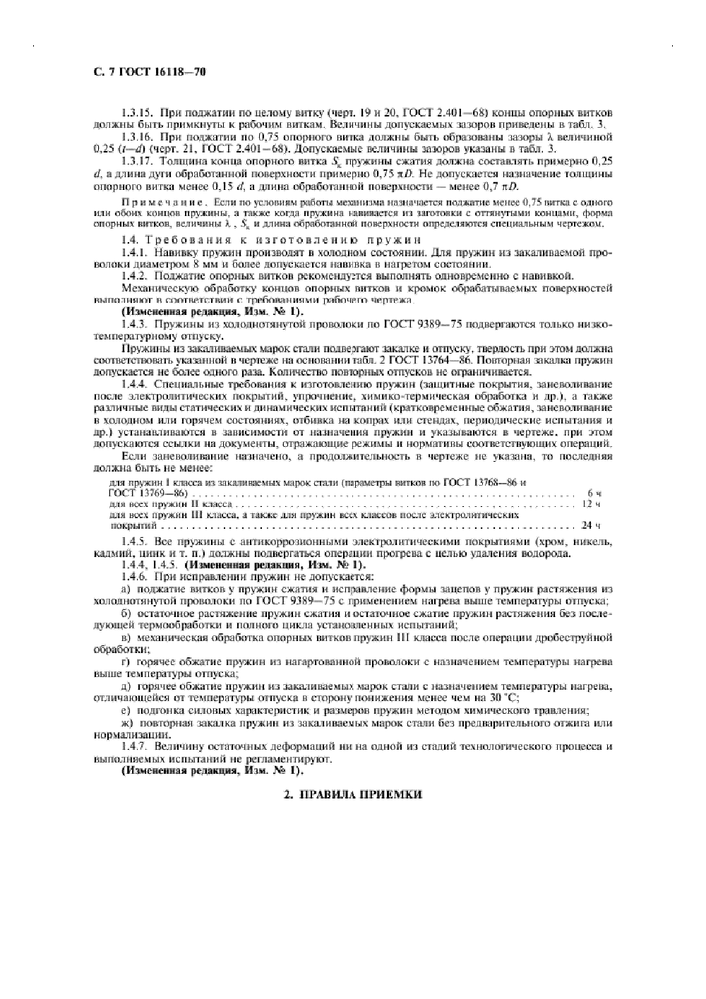 ГОСТ 16118-70. Страница 08