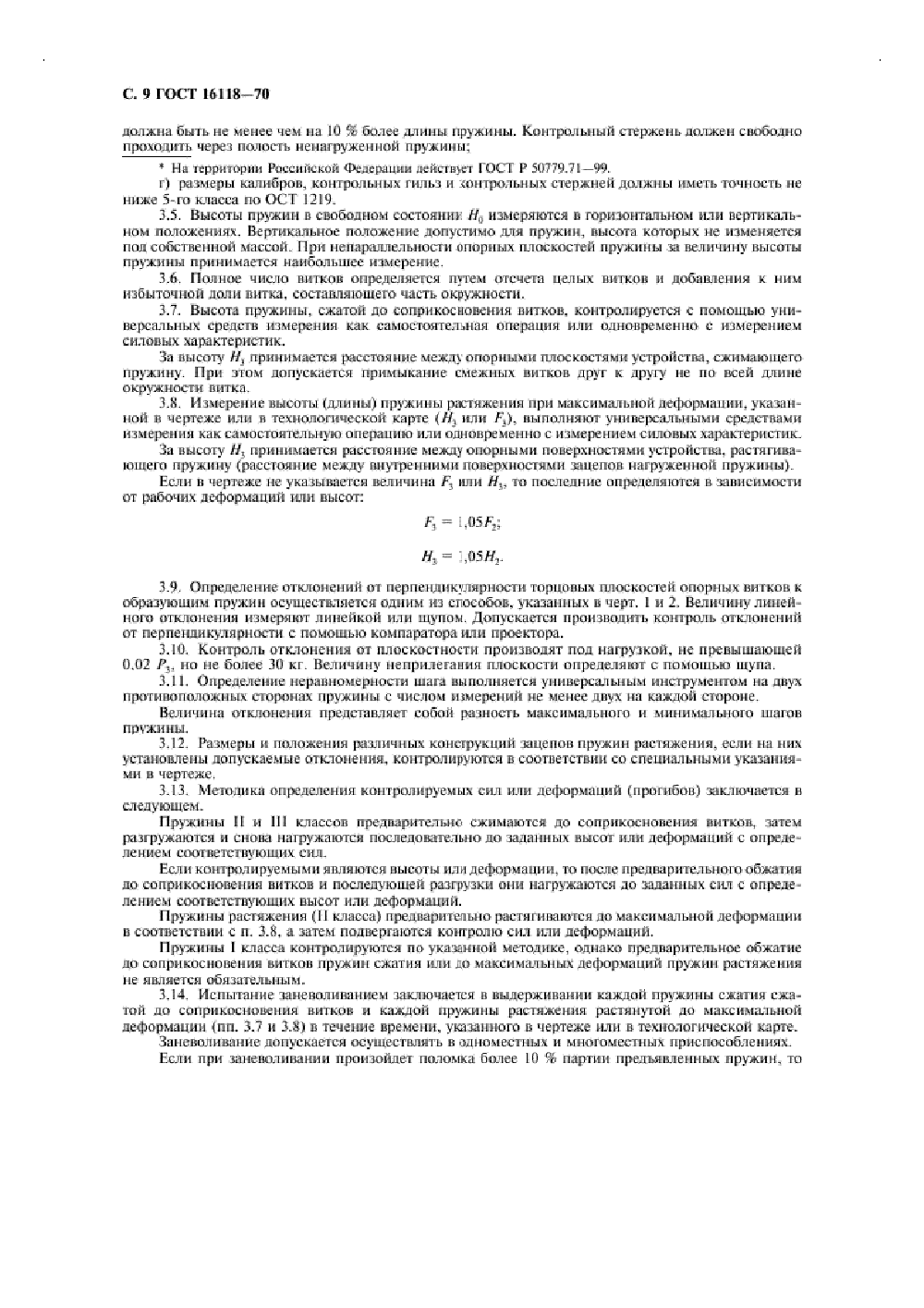 ГОСТ 16118-70. Страница 10