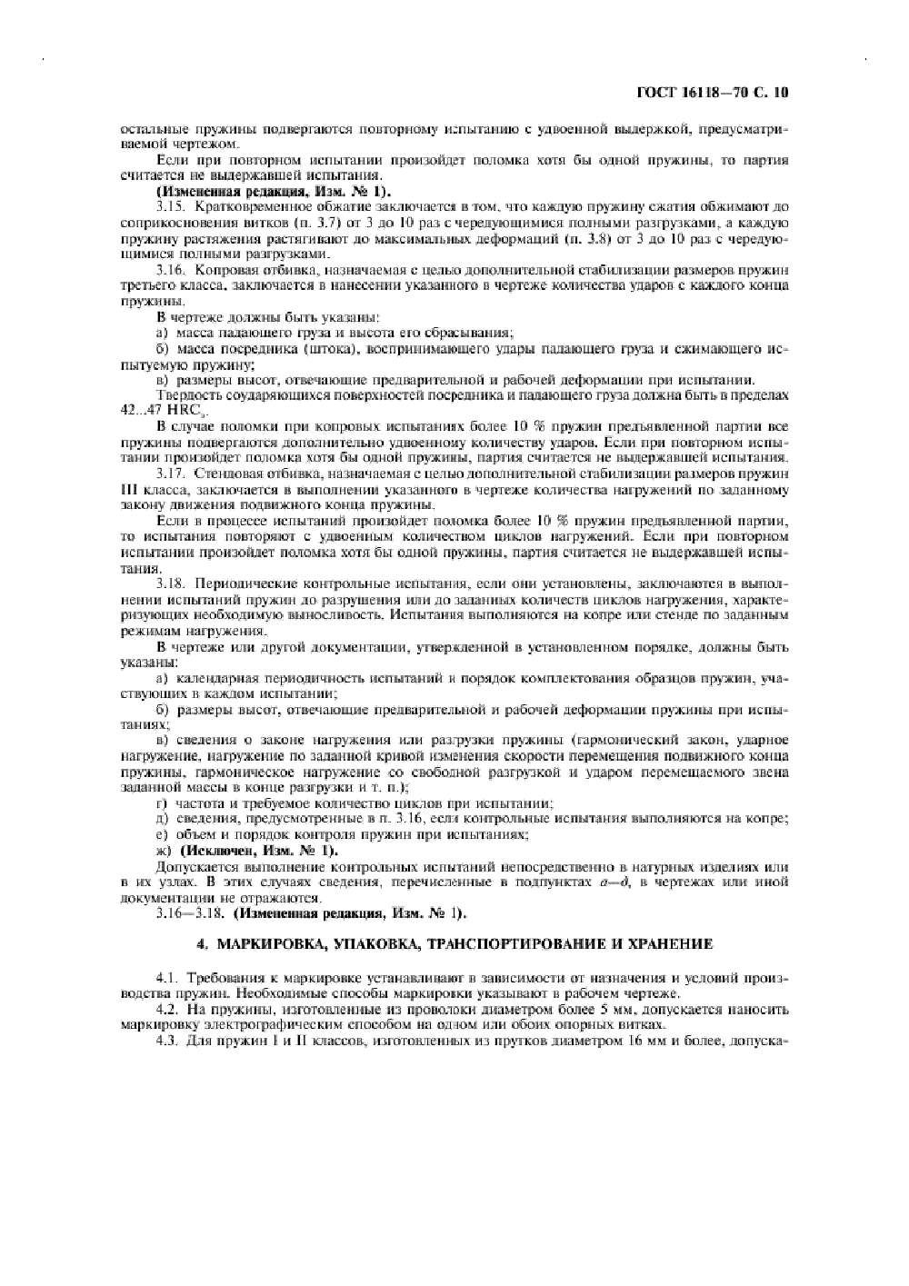 ГОСТ 16118-70. Страница 11