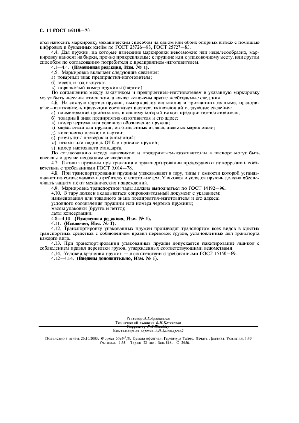 ГОСТ 16118-70. Страница 12