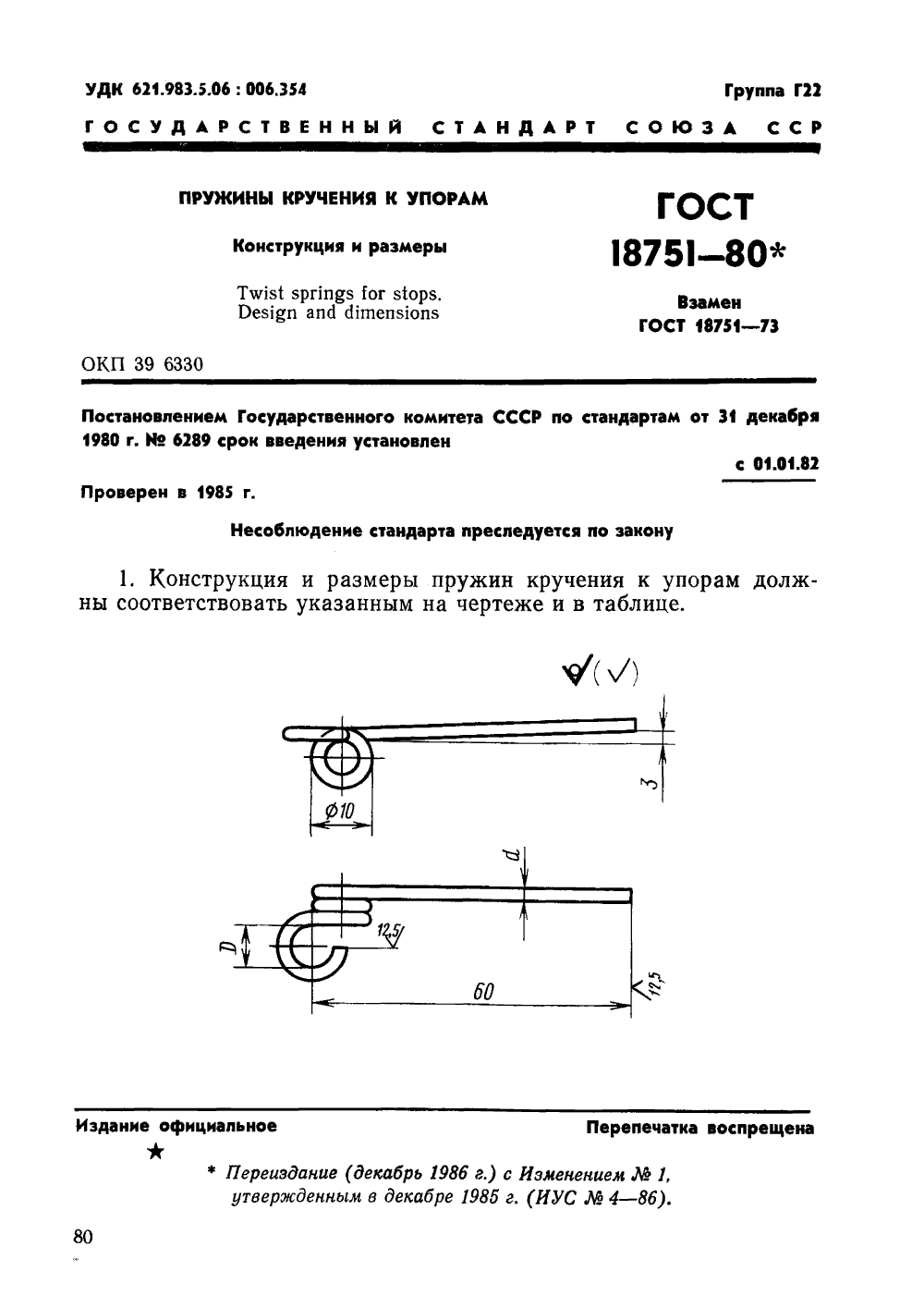 ГОСТ 18751-80. Страница 1