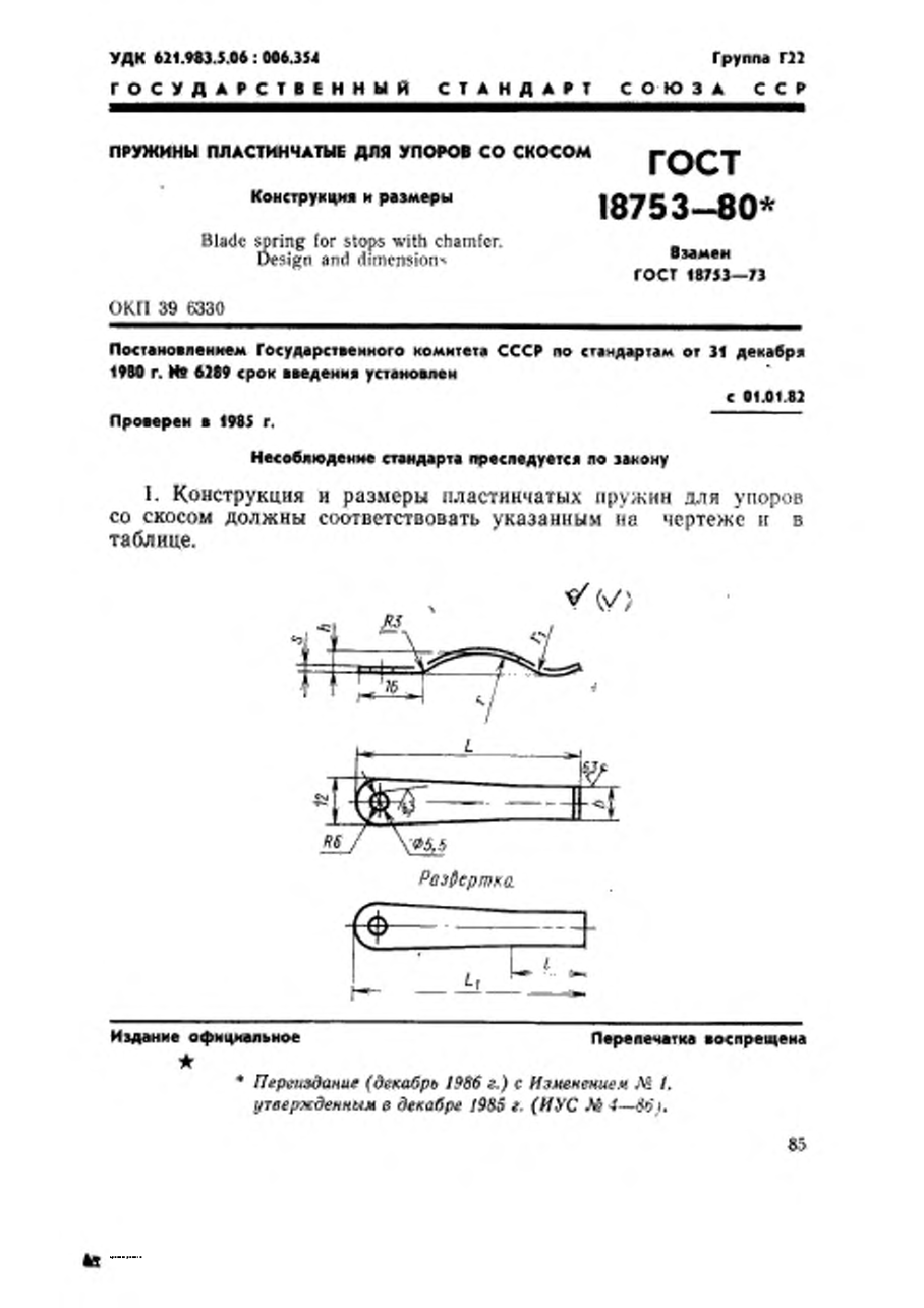ГОСТ 18753-80. Страница 1