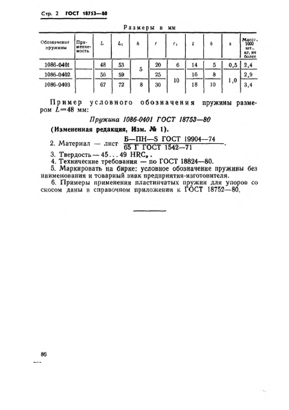 ГОСТ 18753-80. Страница 2