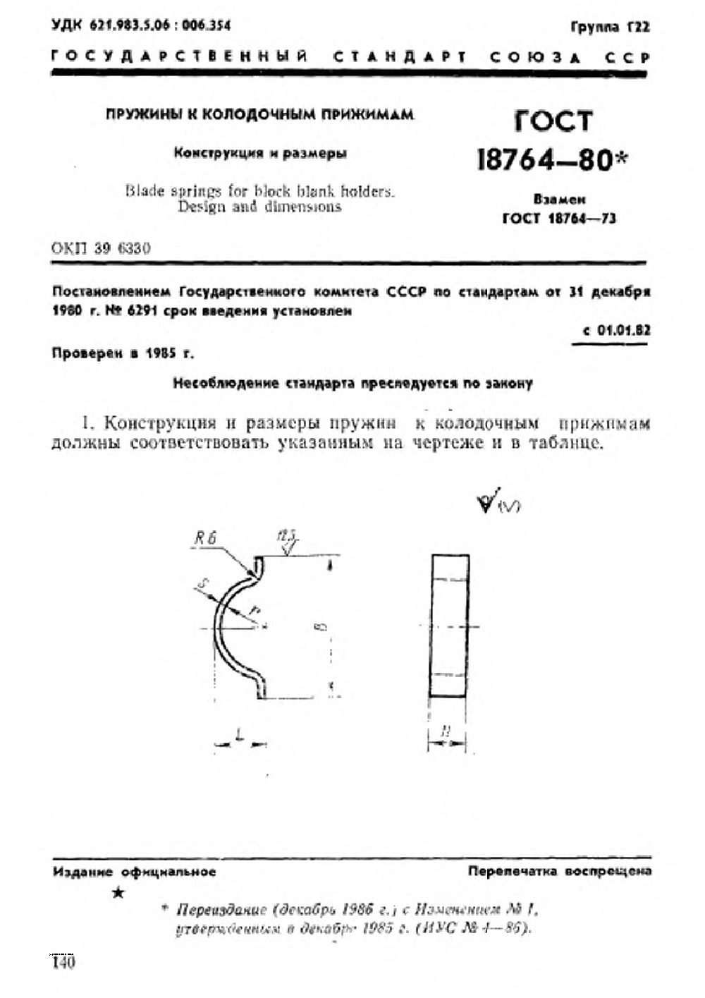 ГОСТ 18764-80. Страница 1
